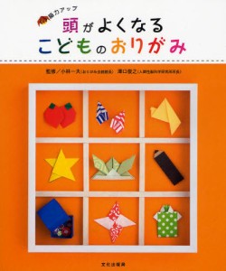 頭がよくなるこどものおりがみ 脳力アップ [本]