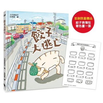 餃子大逃亡（MOE繪本屋新人賞得主）[二手書_良好]
