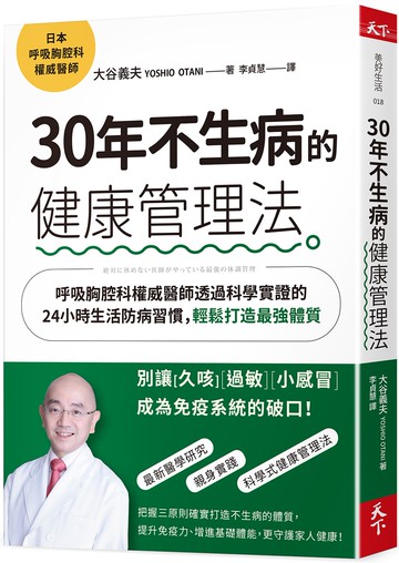 30年不生病的健康管理法：呼吸胸腔科權威醫師透過科學實證的24小時生活防病習慣，輕鬆打造最強體質