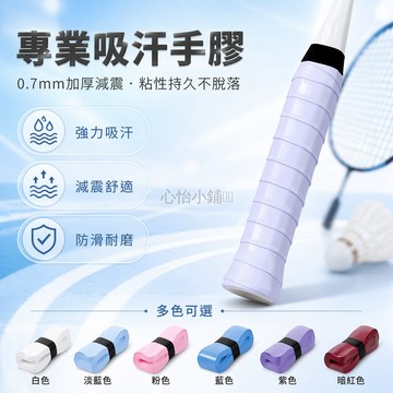 台灣出貨✨ 專業羽毛球拍手膠 平面薄款吸汗帶 防滑網球拍綁帶 運動握把貼 羽球手膠 網球手膠 舒適耐用