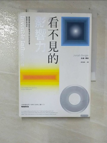 【書寶二手書T3／行銷_BVX】看不見的影響力： 華頓商學院教你看清自己如何受影響，做最好的決定【暢銷慶祝版】_約拿．博格, 許恬寧