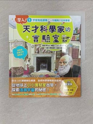 【書寶二手書T1／科學_ZFW】潛入！天才科學家的實驗室 1 宇宙有起源嗎？～牛頓與27位科學家（附學習單）_田邊泰