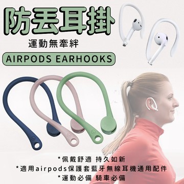 耳機防丟 硅膠掛勾 適用airpods保護套 藍牙無線耳機通用配件 運動 騎車必備 AirPods Pro 防丟防掉耳掛