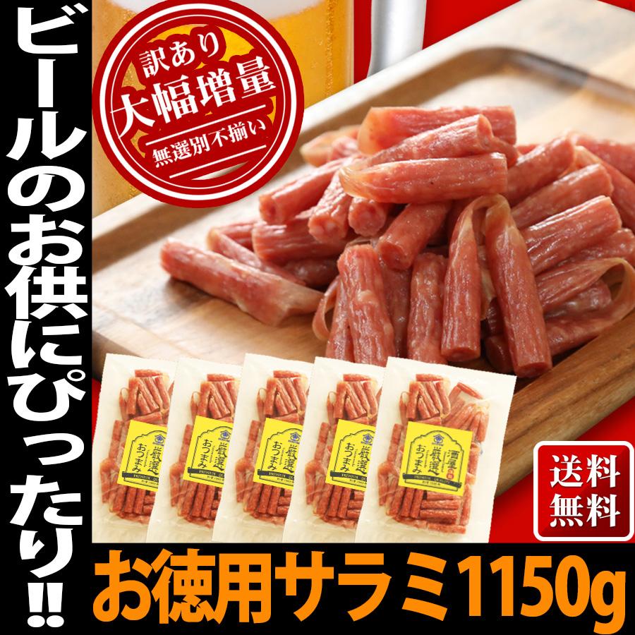 サラミ メガ盛り 5袋入り 230ｇ 宮内ハム 山形産 10%OFF 業務用 送料無料 サラミソーセージ 訳あり サラミソーセージとは 米沢牛 カルパス