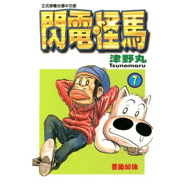閃電怪馬 (7)_Readmoo 讀墨電子書