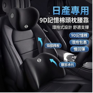 隔日達 日產Nissan車用頭枕腰靠 環抱式9D記憶棉Sentra kicks X-TRAIL TIIDA車用頭枕腰靠