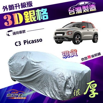 【蓋方便】3D銀格（大五門）台灣製加厚外銷版長效防水曬車罩《雪鐵龍 Citroen》C3 Picasso