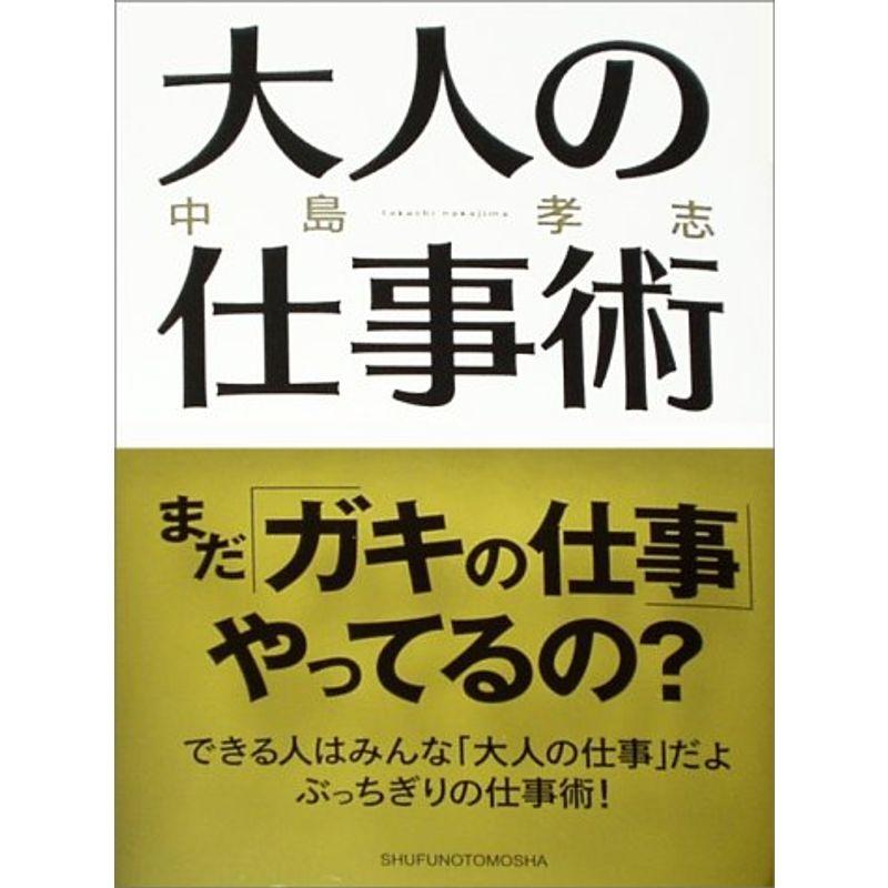 大人の仕事術