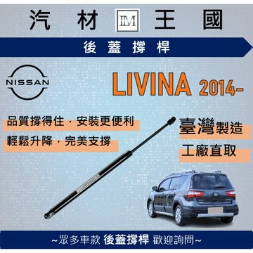 【LM汽材王國】後廂蓋頂桿 LIVINA 2014年後 油壓桿 支撐桿 氣壓 尾門 後車廂 行李箱 NISSAN