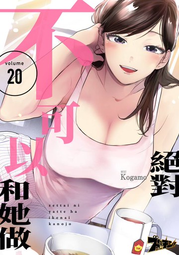 【電子書】絕對不可以和她做(第20話)