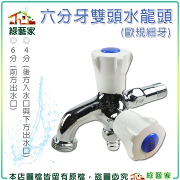 【綠藝家】六分牙雙頭水龍頭(6分:前方出水口、4分:後方入水口、下方出水口)
