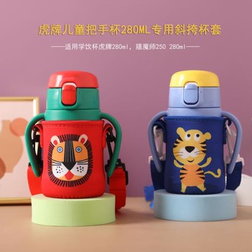 虎MCK-A28C 280ml兒童吸管杯學飲杯專用杯套保護套可斜挎水杯袋