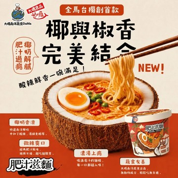 【大瑪南洋蔬食】肥汁滋麵(124g/碗)全素 南洋泡麵 椰奶 濃郁 南洋風味 快煮麵 素食 泡麵 椰奶湯底 肥汁 肥滋