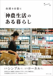 「神農生活(シェンノンションフオ)」のある暮らし 台湾を日常に 范姜群季