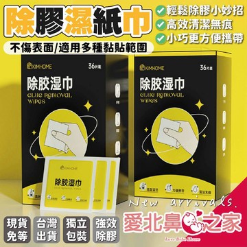 🌈甲勾依 快速出貨 除膠濕紙巾 除膠濕巾 除膠濕紙巾 去膠 殘膠去除劑 黏膠去除劑 殘膠 貼紙清除劑 去除殘膠