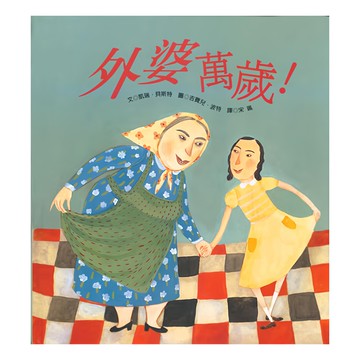 外婆萬歲繪本，溫馨家庭故事，親子共讀推薦  凱瑞．貝斯特  東方出版社