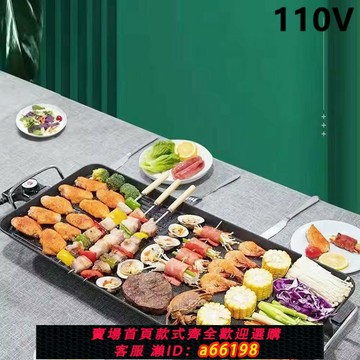 【台灣公司 可開發票】110V跨境美規 家用多功能電烤爐無煙電烤盤不粘電燒烤 魚烤肉機鍋