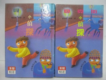 【書寶二手書T1／兒童文學_V1V】貝克接小偵探_上下合售