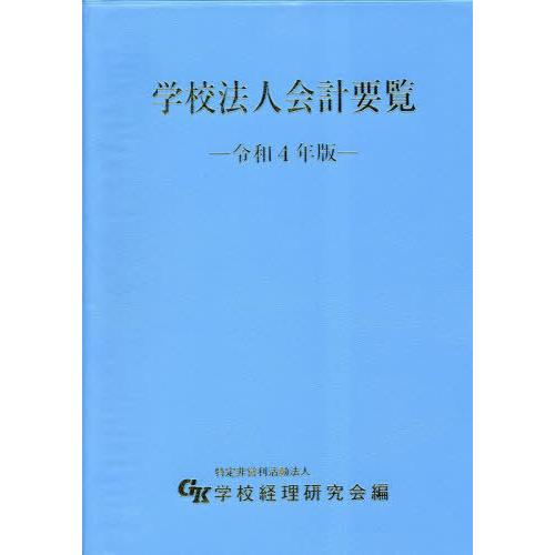 令4 学校法人会計要覧 学校経理研究会 編