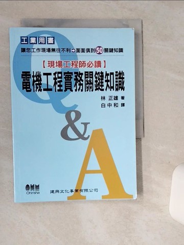 【書寶二手書T7／科學_SRJ】電機工程實務關鍵知識_林正雄