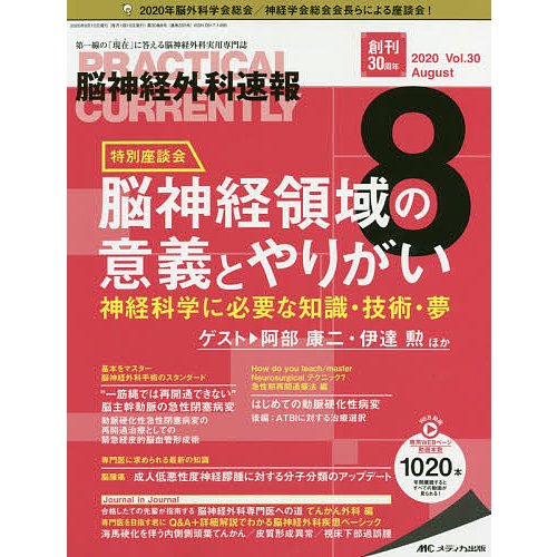 脳神経外科速報 第30巻8号