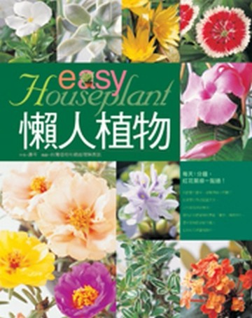 懶人植物：每天1分鐘，紅花綠葉一點通[二手書_良好]