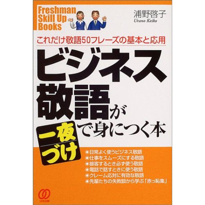 ビジネス敬語が一夜づけで身につく本?これだけ敬語50フレーズの基本と応用 (Freshman Skill Up Books)