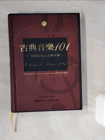 【書寶二手書T8／音樂_WD2】古典音樂101-學習與愛上古典音樂_李靜宜, 傅雷德‧波