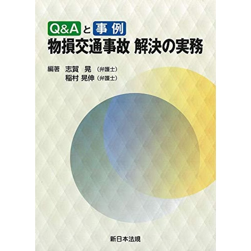 QAと事例 物損交通事故 解決の実務