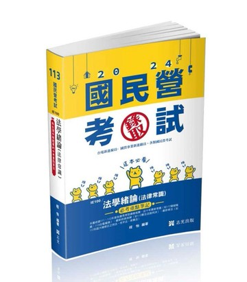 法學緒論（法律常識）必考重點筆記（台電新進僱員、經濟部國營【二手書_近全新】TAAZE讀冊生活
