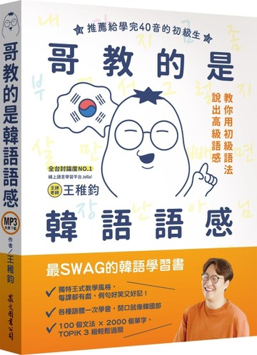 哥教的是韓語語感（MP3線上免費下載）[二手書_良好]