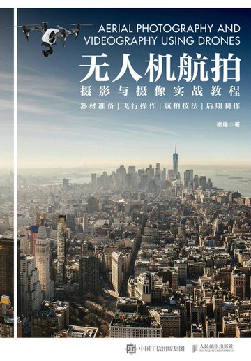 【電子書】无人机航拍摄影与摄像实战教程