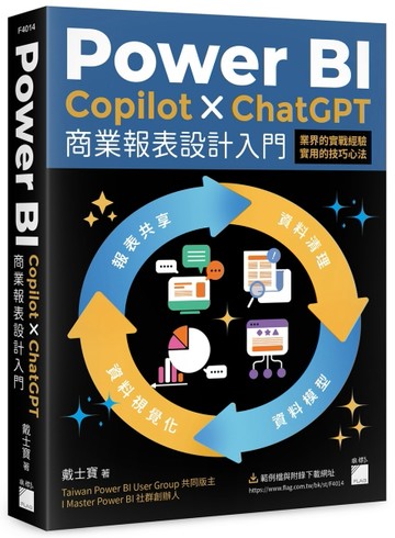 Power BI x Copilot x ChatGPT 商業報表設計入門：資料清理、資料模型、資料視覺化到報表[二手書_良好]