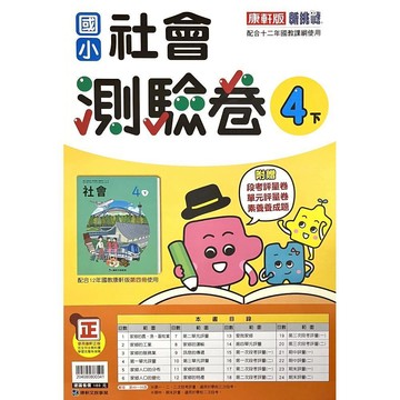 國小社會4下測驗卷(康軒版)() 墊腳石購物網