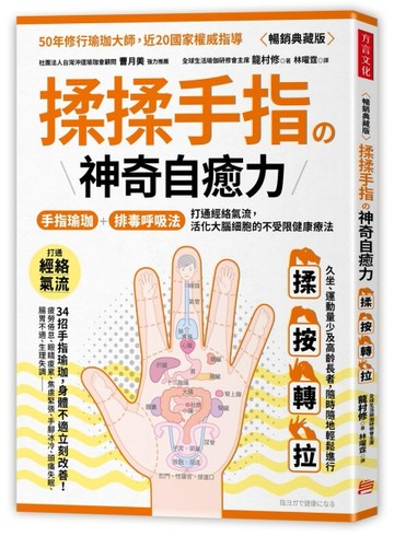 揉揉手指の神奇自癒力：手指瑜伽＋排毒呼吸法，打通經絡氣流，活化大腦細胞的不受限健康療法