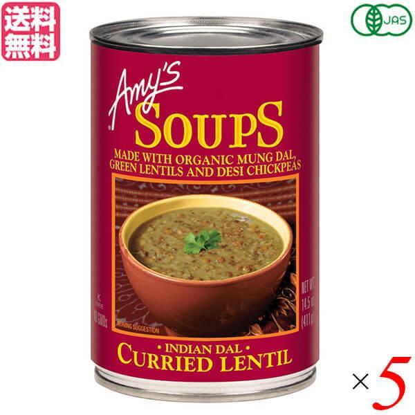 缶詰 スープ ギフト エイミーズ Amy's 有機インディアン ダル レンティルスープ 411g 5個セット 送料無料
