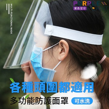 紫色星球 賠本出清 頭戴式 防護面罩 防飛沫 適合各種頭圍【P200】可戴式面罩 防噴濺 防疫用品 有效阻隔病毒