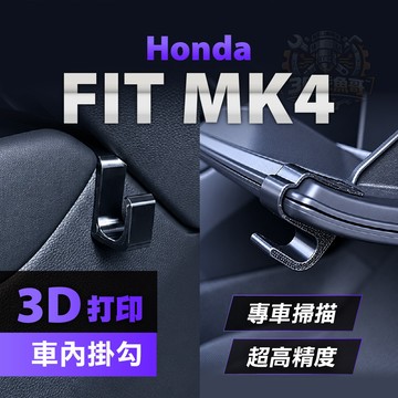 Honda FIT MK4 專用車內掛勾｜3D列印PETG耐高溫｜中船掛勾 手套箱掛勾｜3M VHB