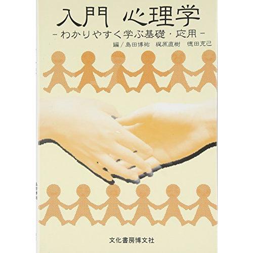 [A01737112]入門心理学―わかりやすく学ぶ基礎・応用