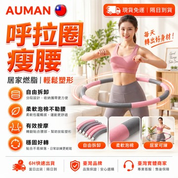 【歐曼】隔日達🥇重磅煥新上市 呼拉圈🥇可拆式呼拉圈 舒緩放鬆 塑型呼拉圈 按摩呼拉圈 加重呼啦圈 組合式呼拉圈