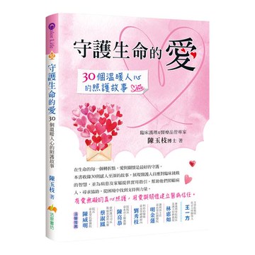 《守護生命的愛：30個溫暖人心的照護故事》