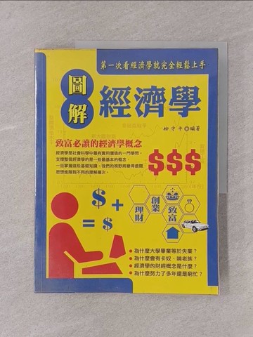 【書寶二手書T1／財經企管_Y76】圖解經濟學_柳守平