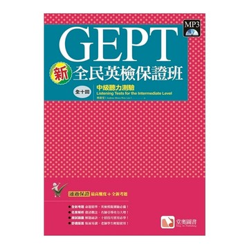 新全民英檢保證班：中級聽力測驗