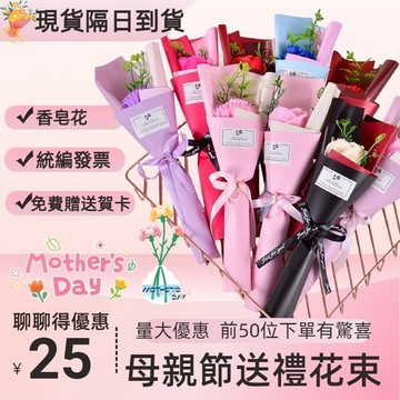 【🌷桃園出貨 量大優惠 送定制貼紙 可開發票🌷】母親節小物 康乃馨花束 香皂花 康乃馨 母親節禮物 公司送禮批發價