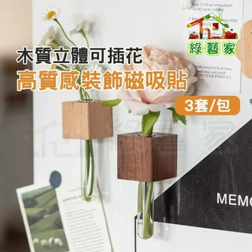【綠藝家】木質立體可插花高質感裝飾磁吸貼 3套/包 試管花瓶 冰箱裝飾貼 原木風 居家軟裝 備忘