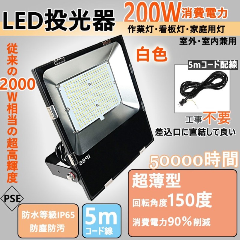 LED投光器 200w 薄型野外照明 作業灯 PSE適合 防水 ワークライト 
