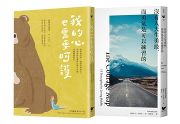 練習呵護自己的心（雙冊套書）：我的心也需要呵護＋沒有人天生勇敢，而勇氣【TAAZE讀冊生活】