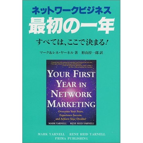 ネットワークビジネス最初の一年―すべては、ここで決まる!