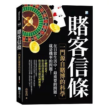 <全新>海鴿出版【賭客信條-一門源自賭博的科學 5版(孫惟微)】(2026年1月)(9789863925927)