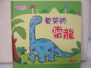 【書寶二手書T2／少年童書_FE1】愛哭的雷龍－小恐龍繪本_Manisa Palakawong